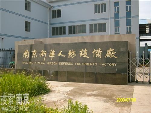 新华人防设备厂
