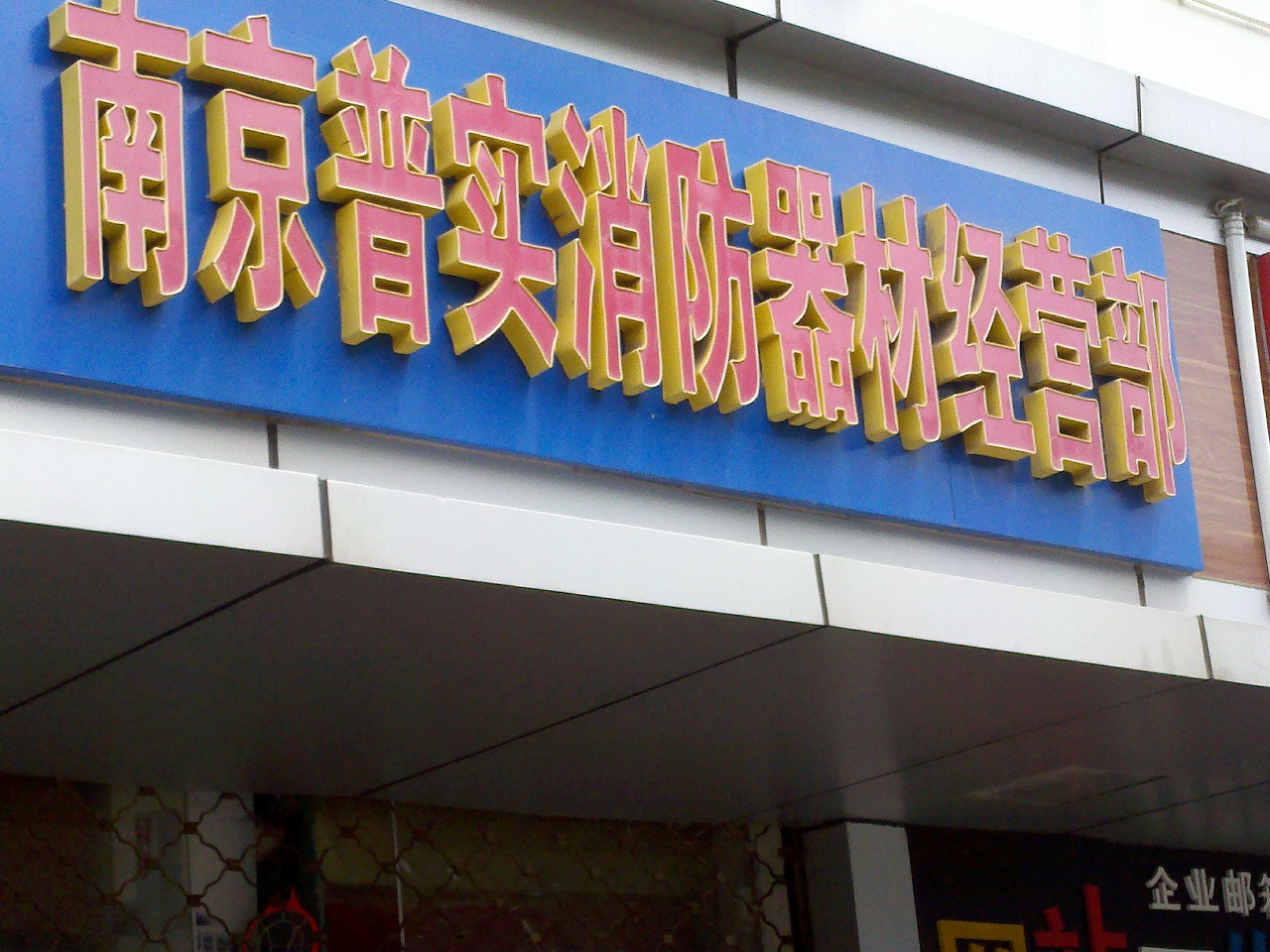 普实消防器材经营部