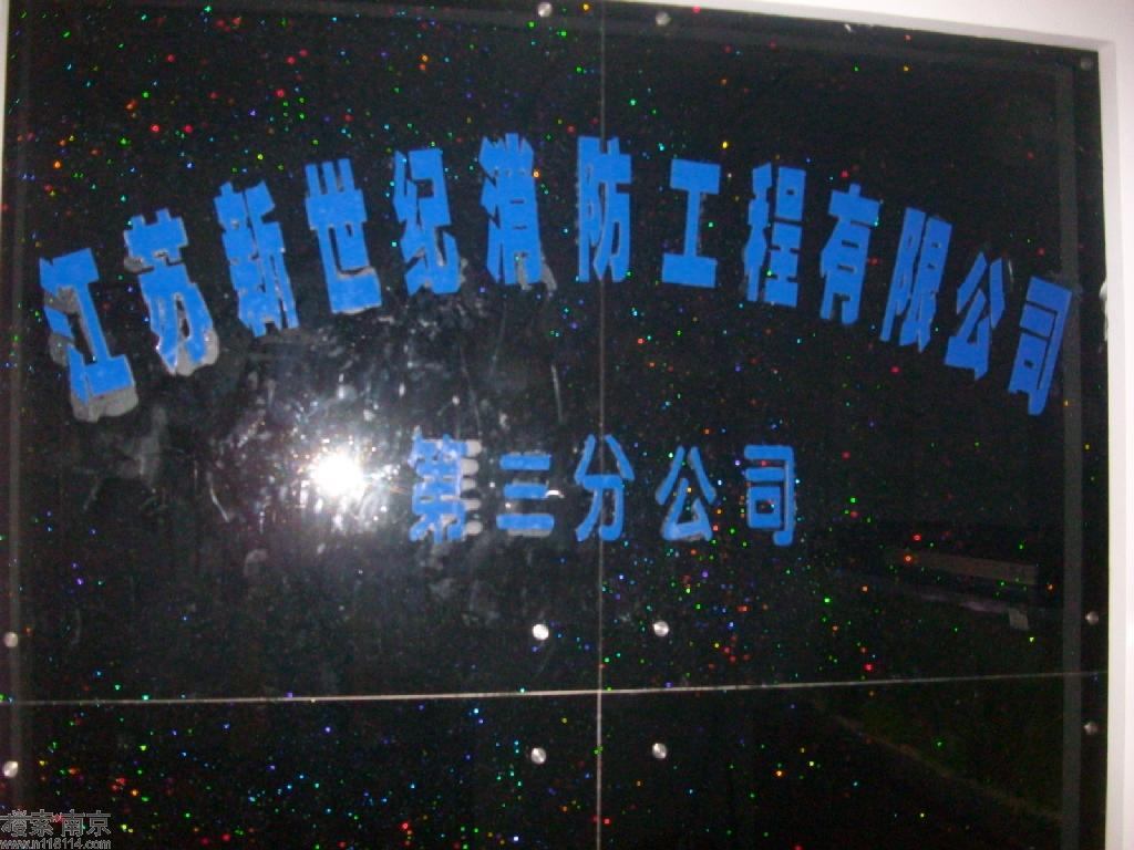 新世纪消防安全工程有限公司