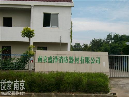 盛泽消防设备制造有限公司