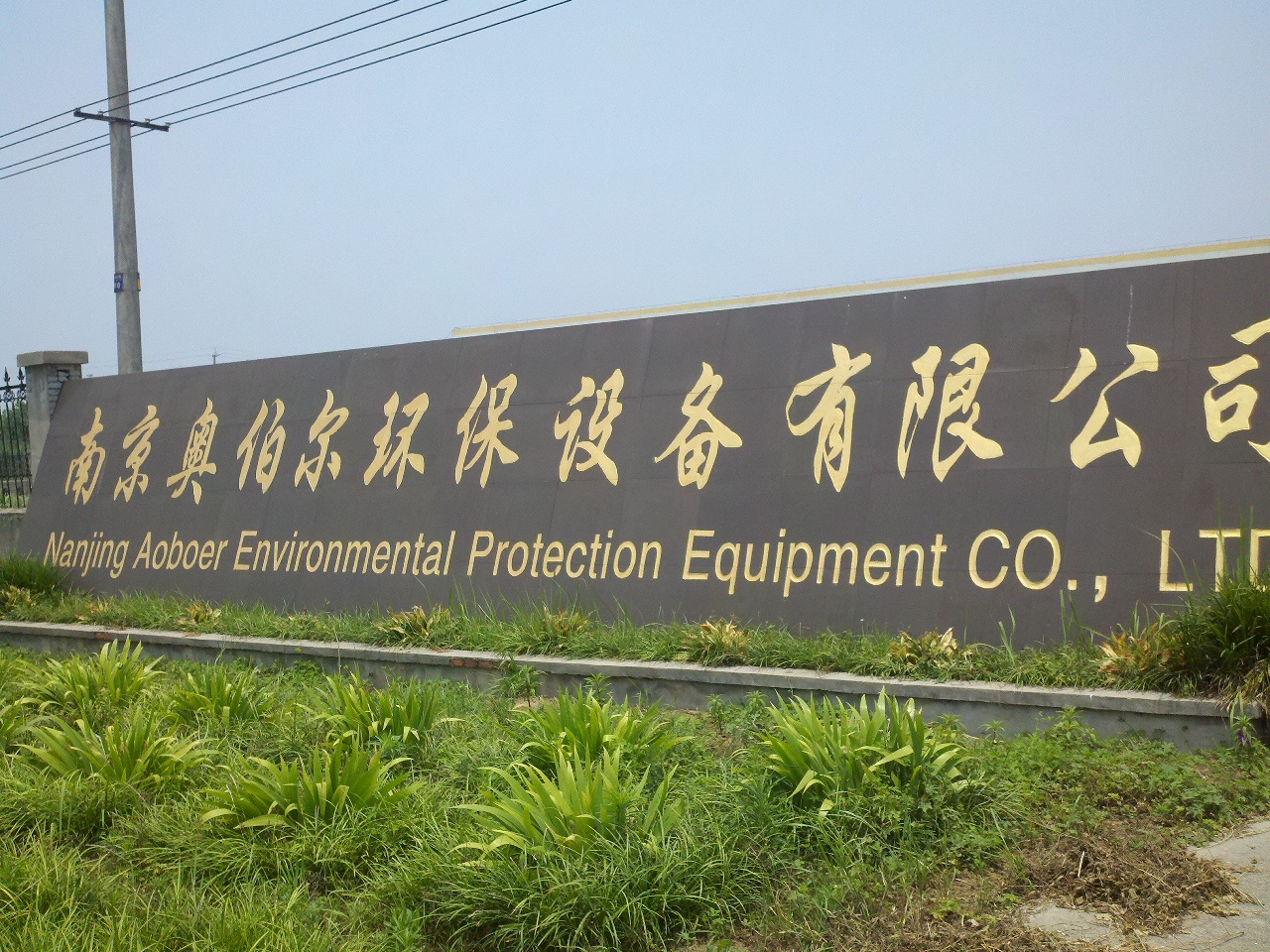 奥伯尔环保设备有限公司