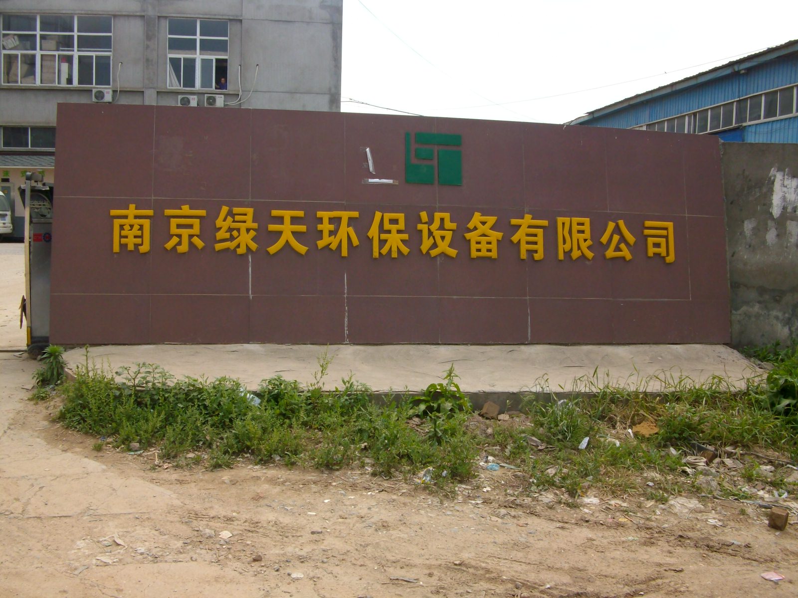 绿天环保设备有限公司