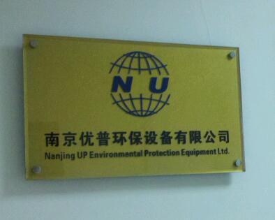 优普环保设备有限公司