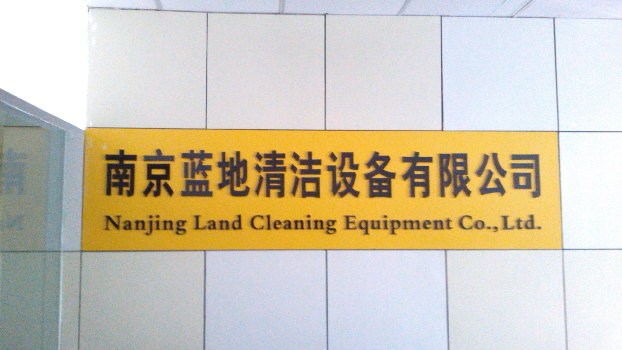 蓝地清洁设备有限公司