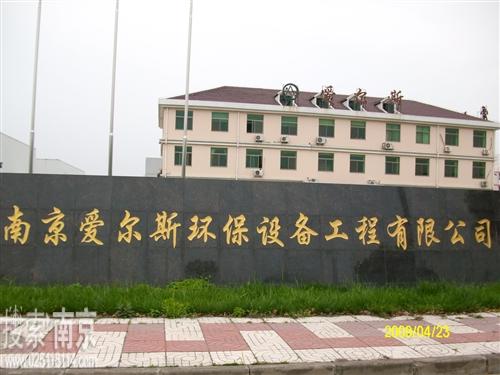 爱尔斯环保设备工程有限公司