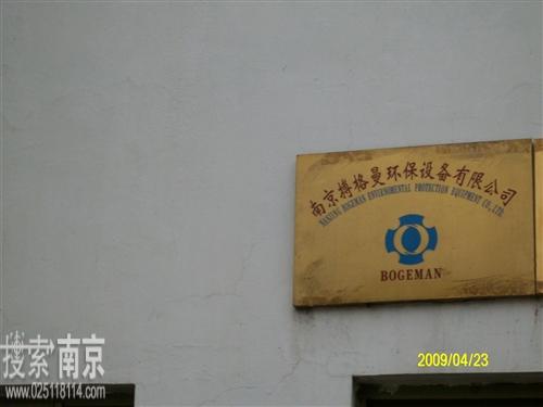 搏格曼环保设备有限公司