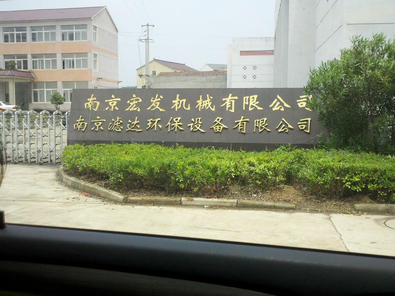 滤达环保设备有限公司