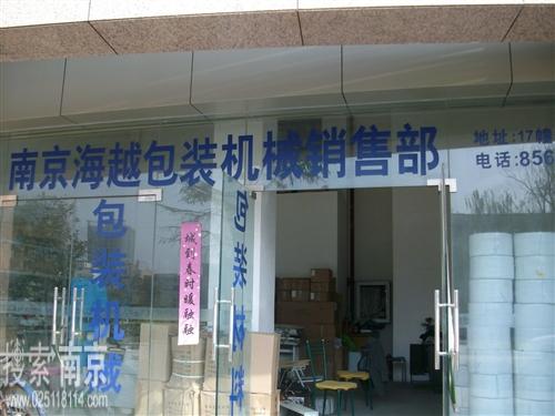 上海海越包装机械(南京)公司