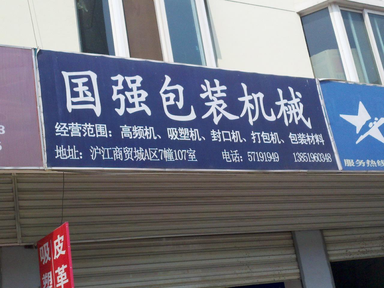 无锡市国强高频包装机械销售有限公司