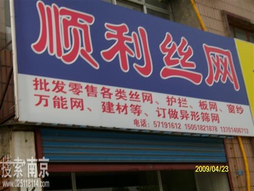顺利丝网经营部