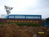 新港盛实业有限公司