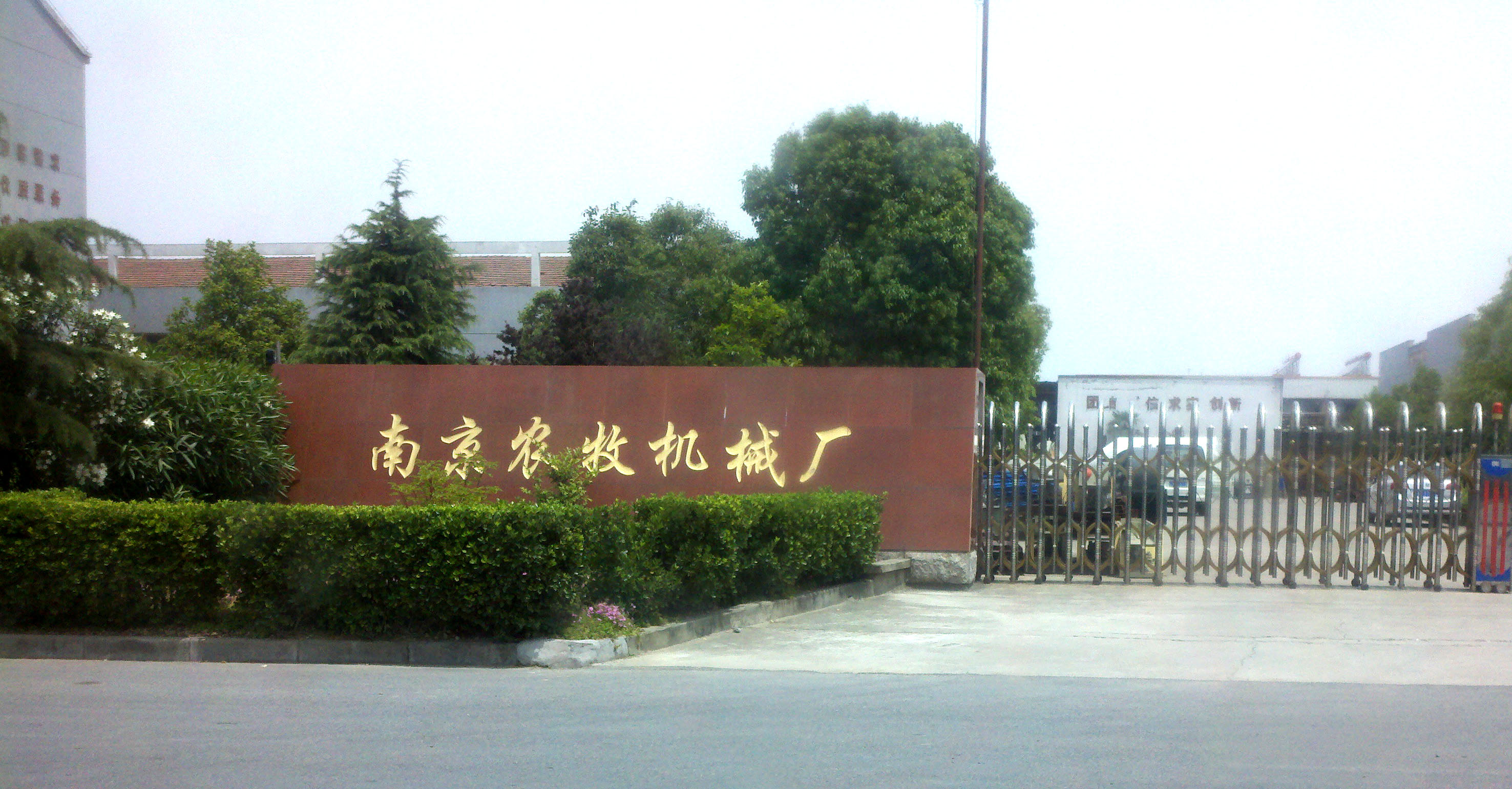 南京农牧机械厂