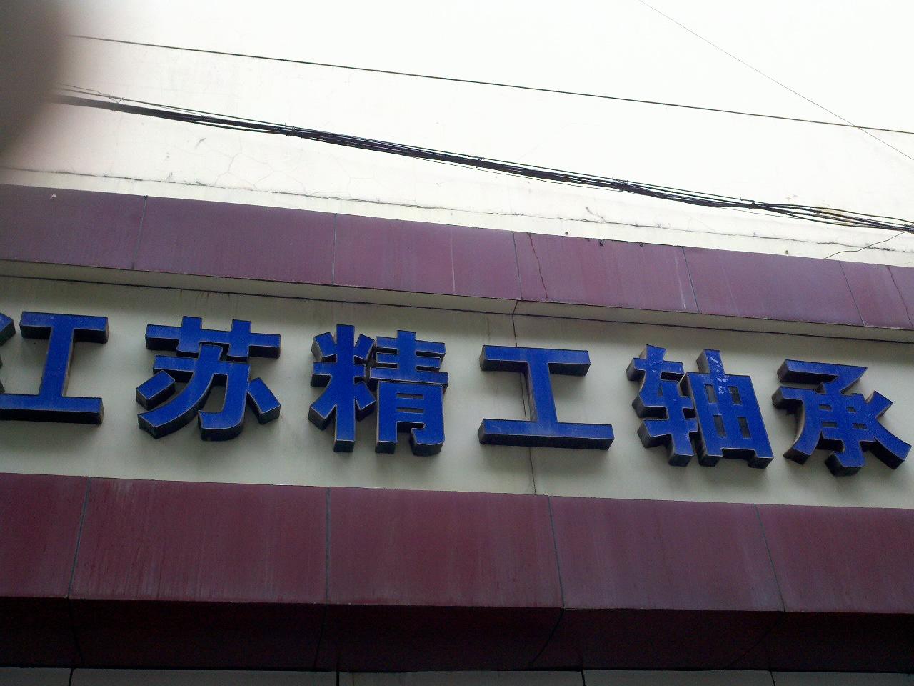 江苏精工轴承有限公司南京分公司