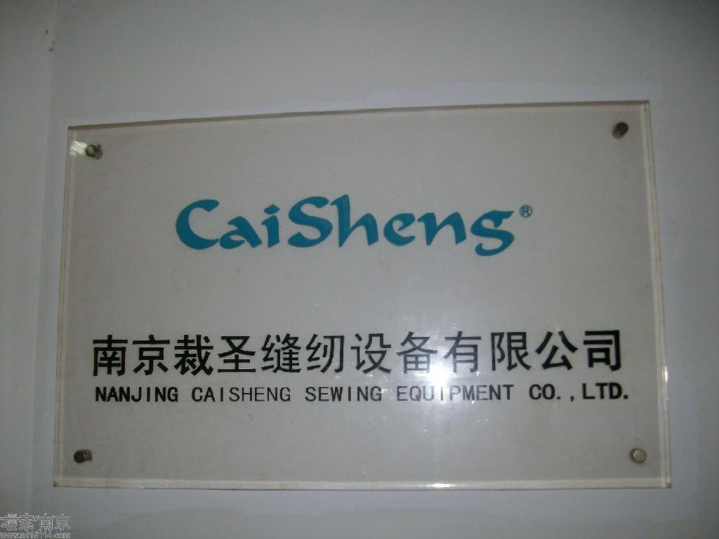 裁圣缝纫设备有限公司