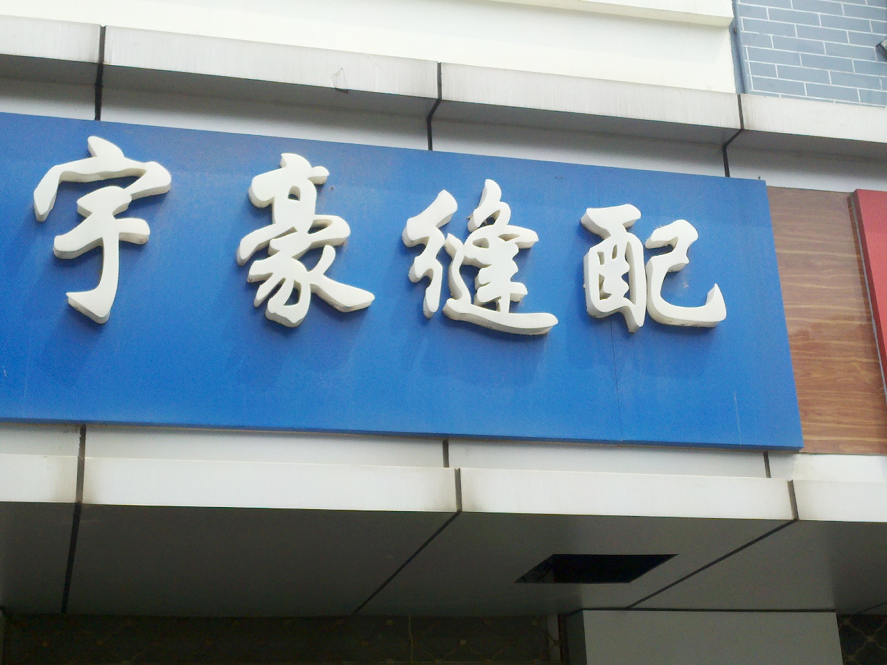 宇豪缝纫机配件经营部