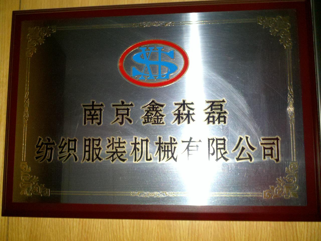 鑫森磊纺织服装机械有限公司