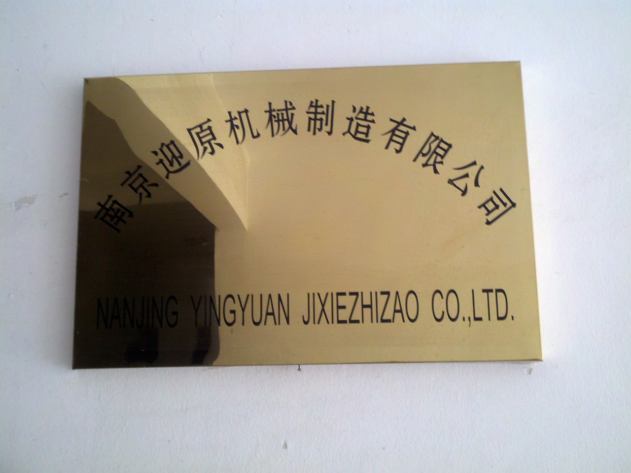 迎原机械制造有限公司