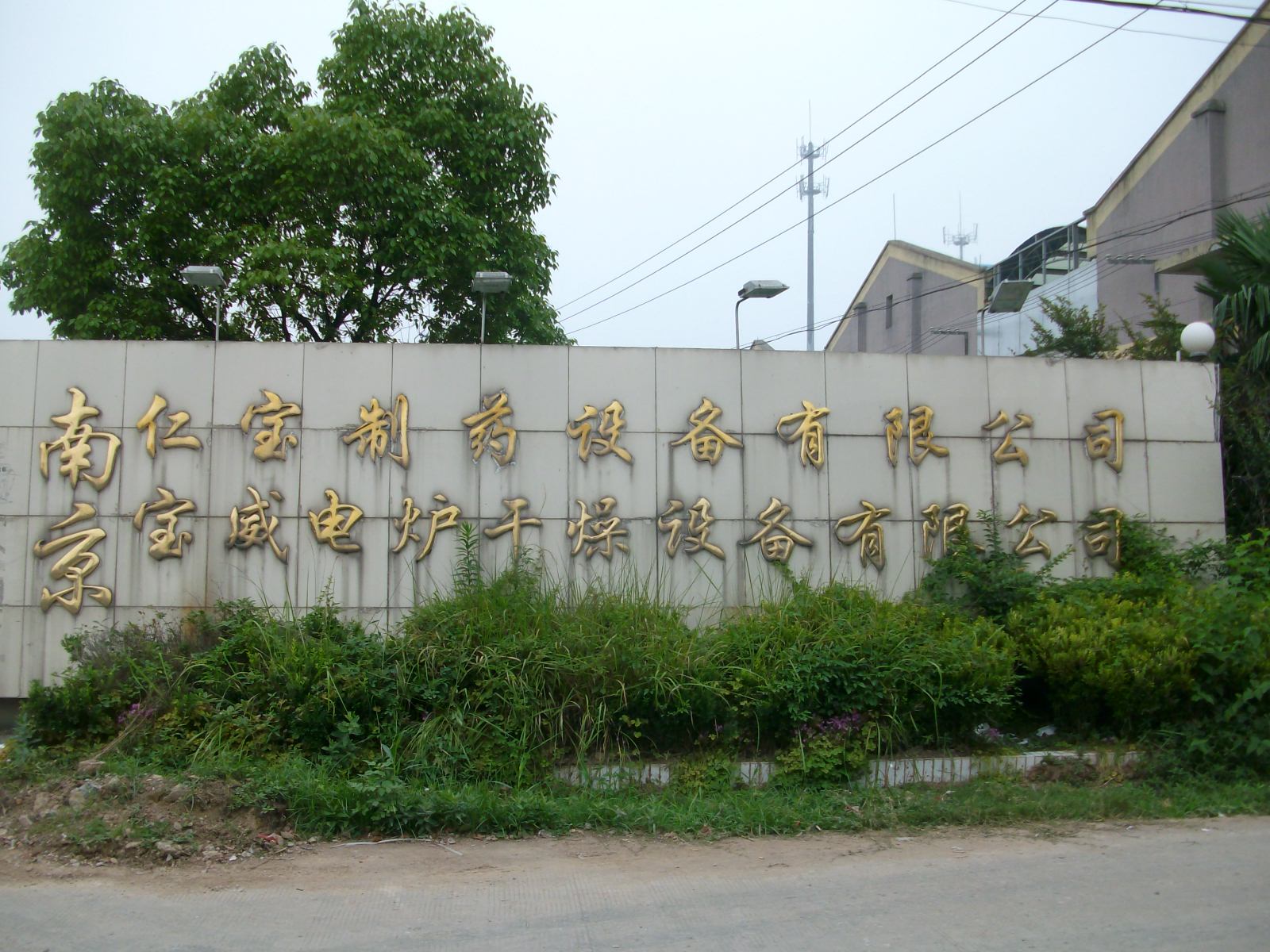 宝威干燥机械设备厂