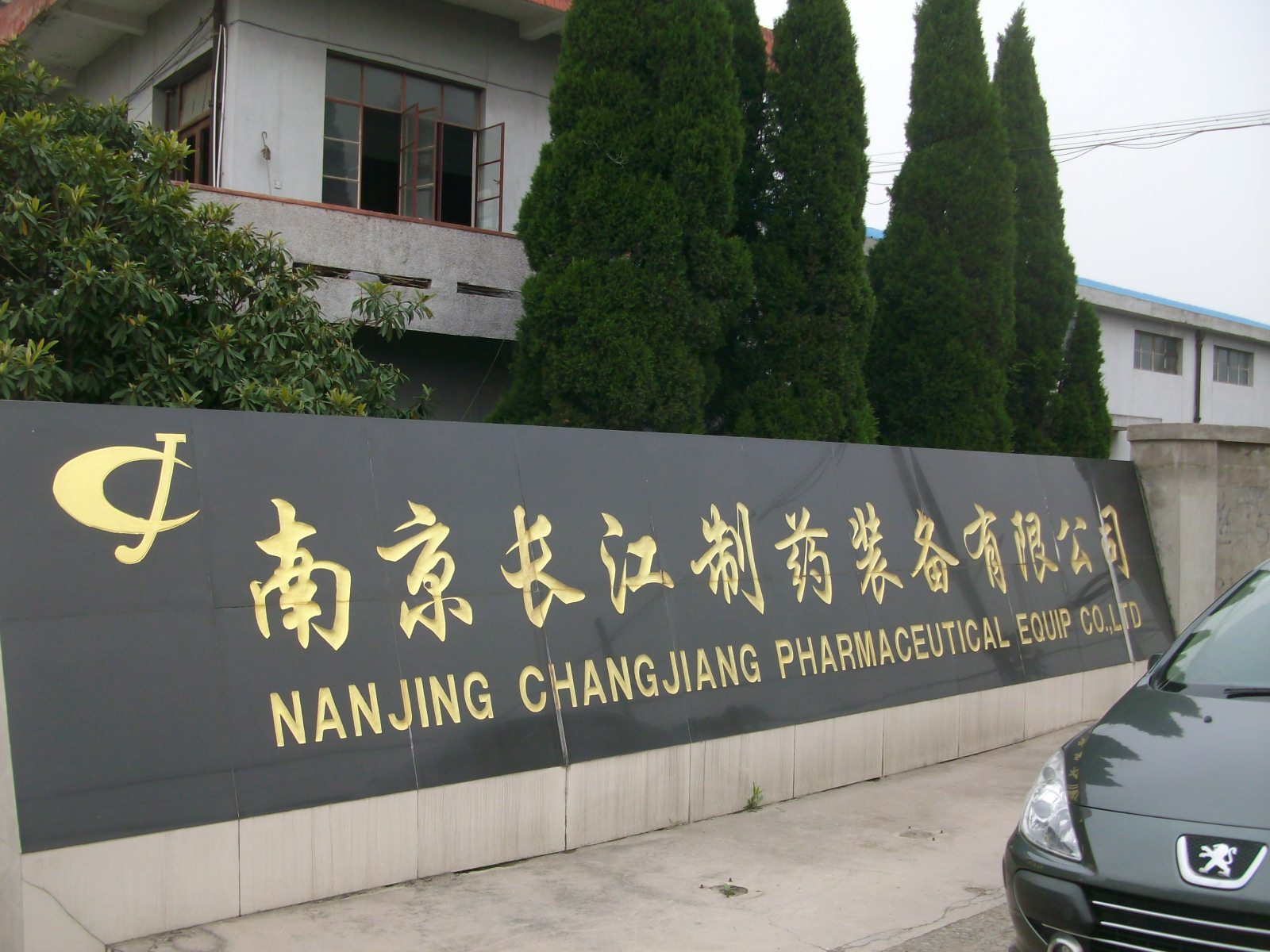 长江药剂制造有限公司