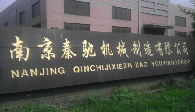 秦驰机械制造有限公司