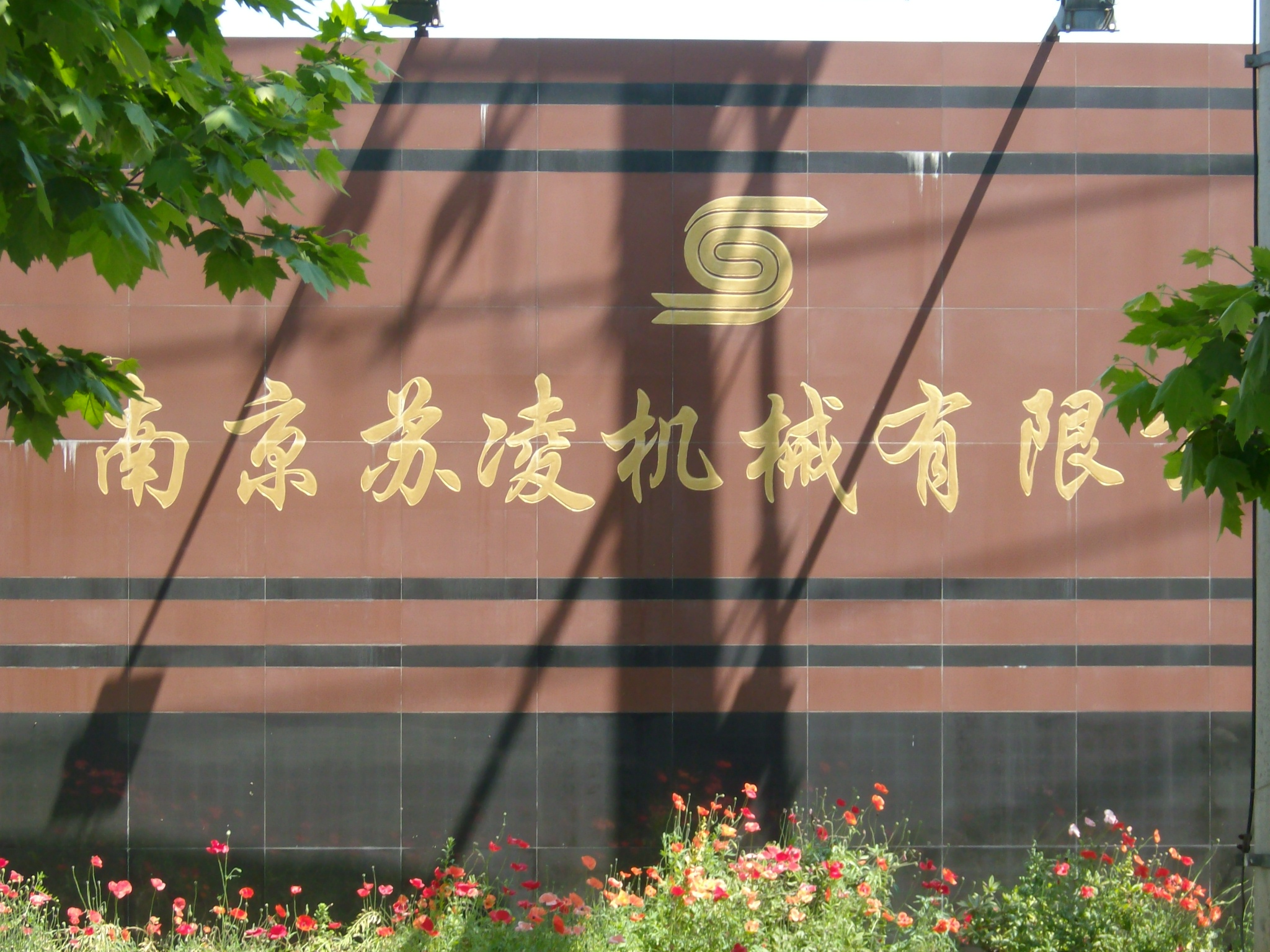 苏凌机械有限责任公司