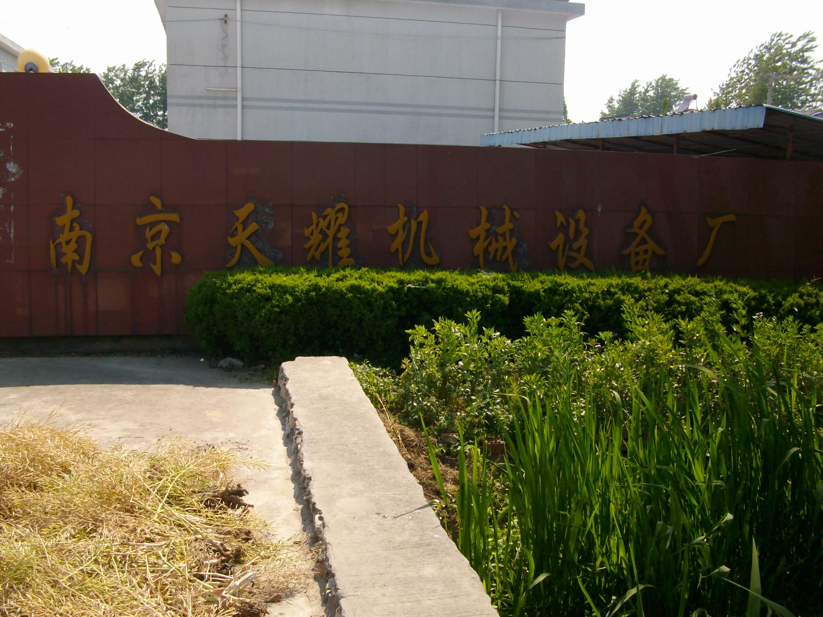 天耀机械设备厂