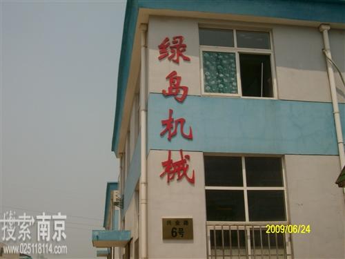 绿岛机械设备有限公司
