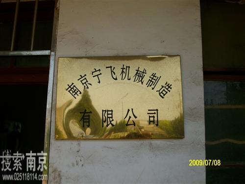 宁飞机械制造有限公司