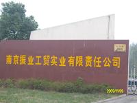 振业工贸实业有限责任公司