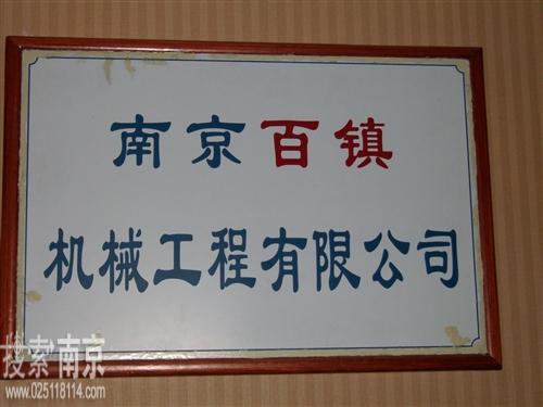 百镇机械工程有限公司