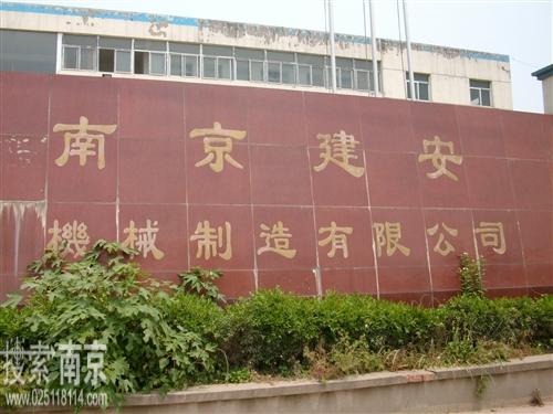 建安机械制造有限公司