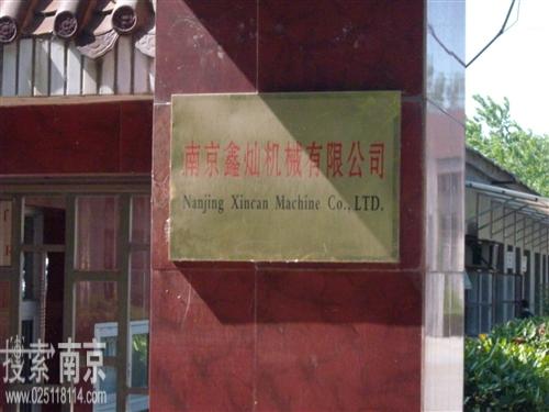 鑫灿机械有限公司