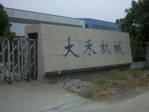 大禾机械制造有限公司
