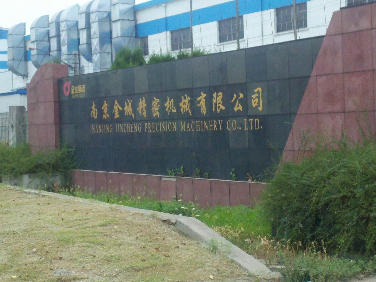 金城精密机械有限公司