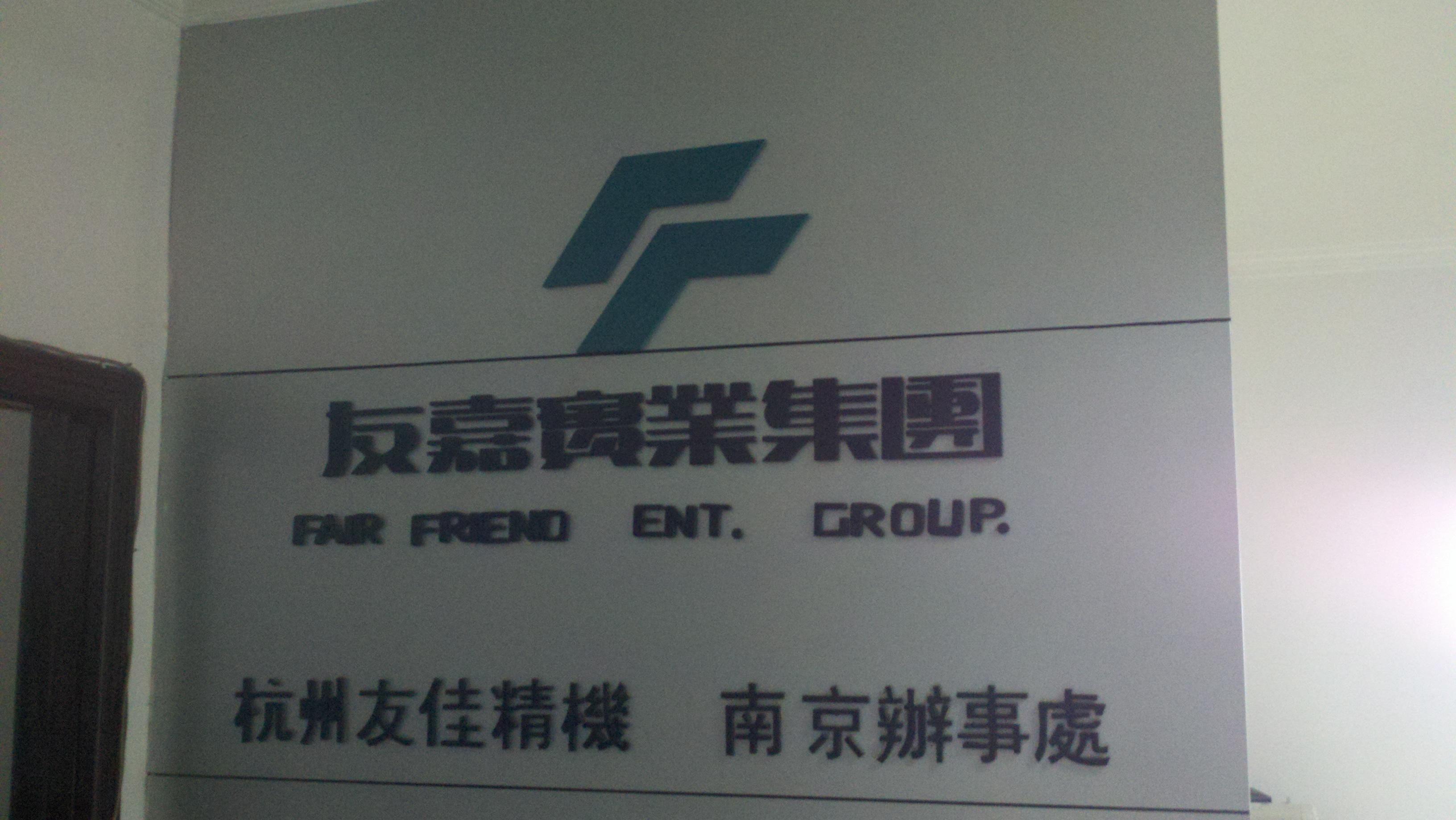 杭州友佳精密机械有限公司南京办事处