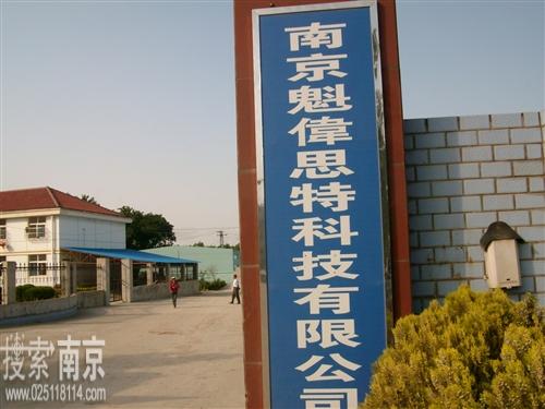 魁伟思特科技有限公司