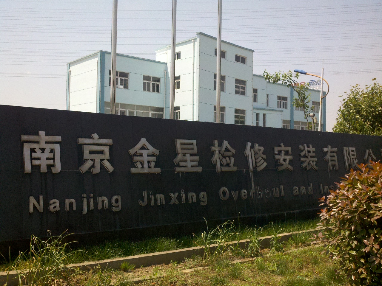 金星检修安装有限公司