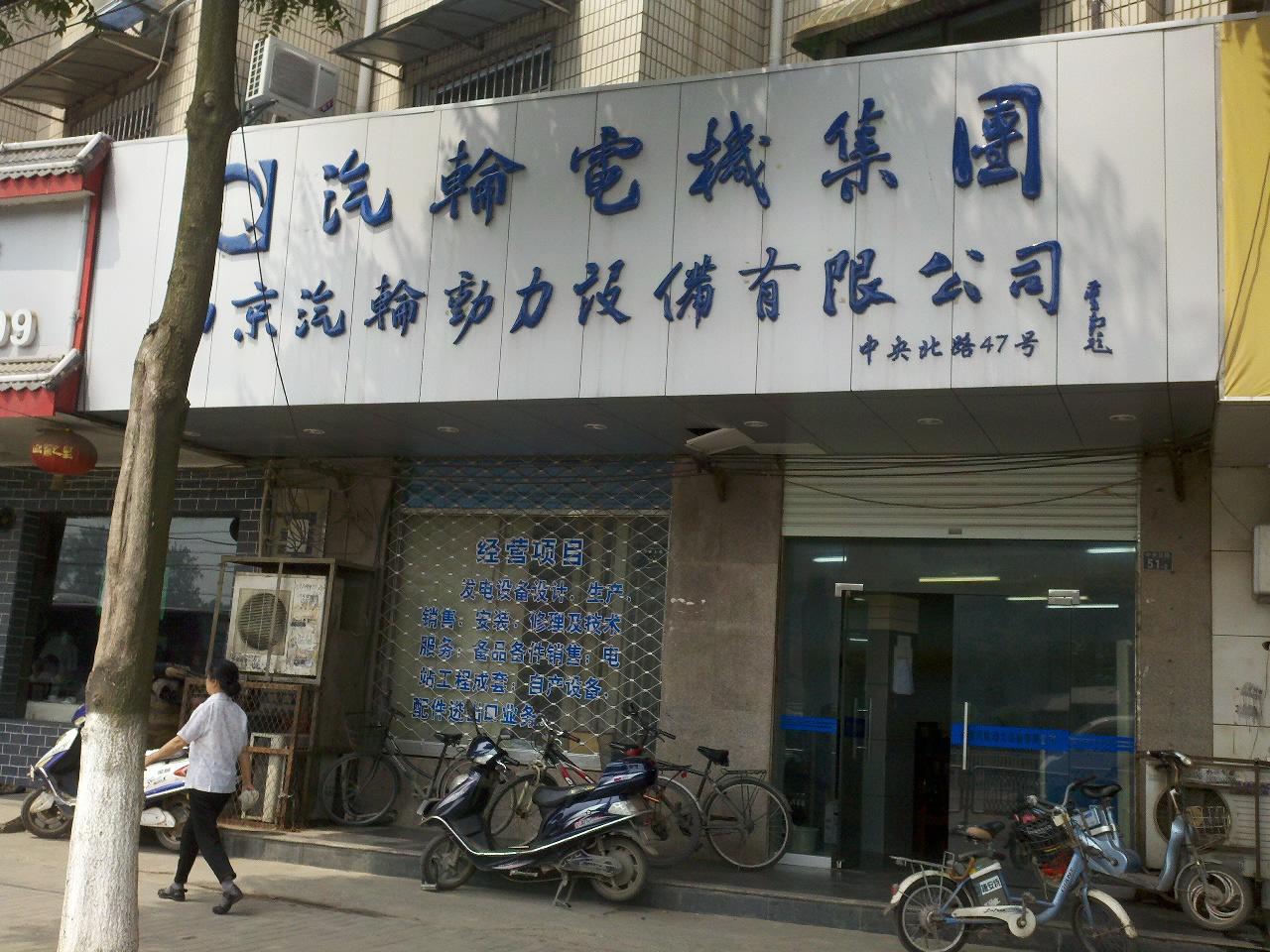 南京汽轮动力设备有限公司