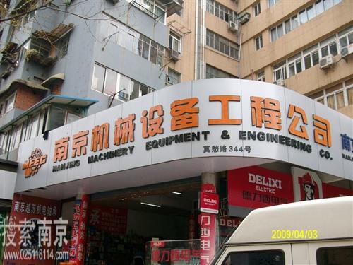 南京机械设备工程公司