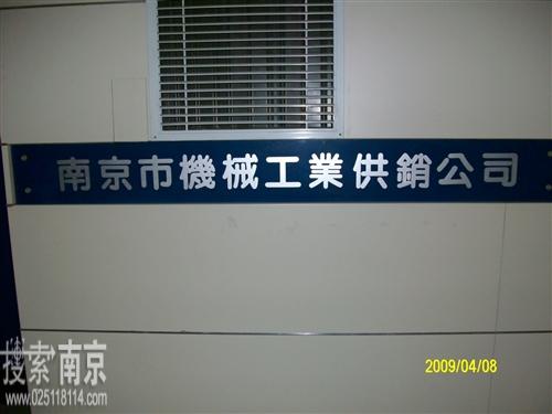 南京市机械工业供销公司