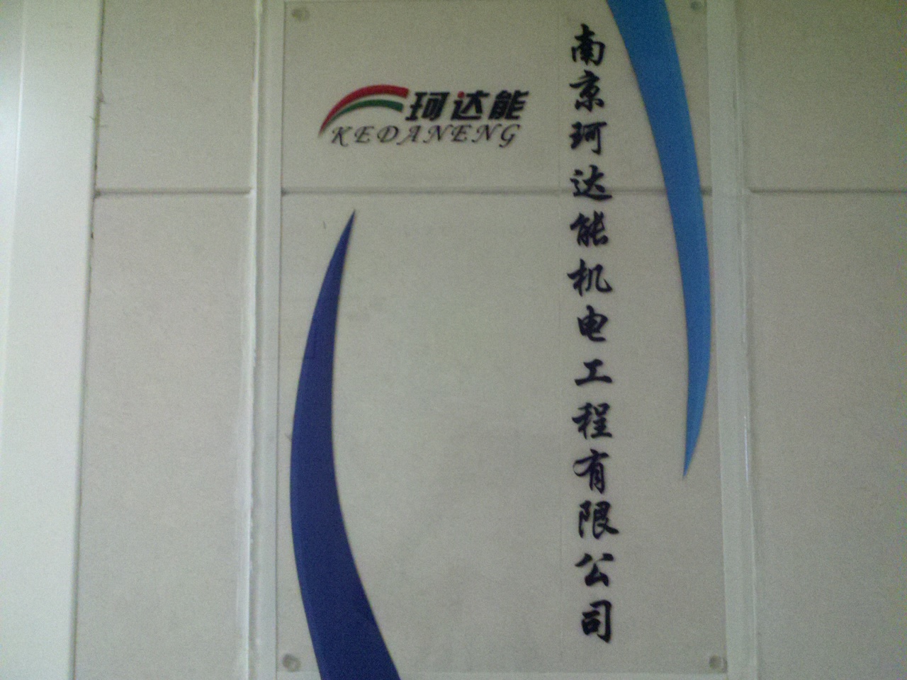 珂达能机电工程有限公司