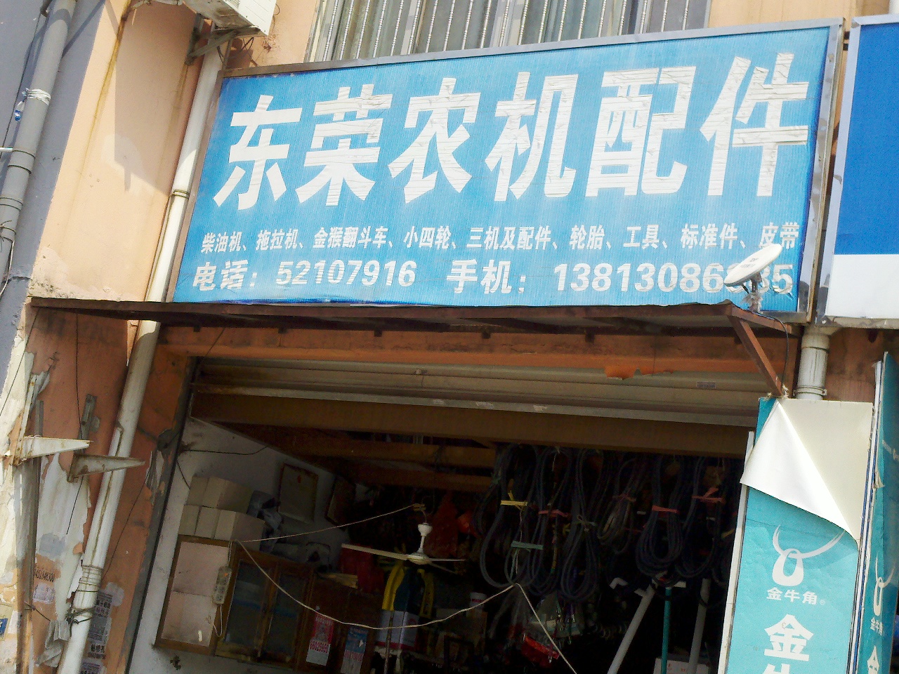 东荣农机配件经营部