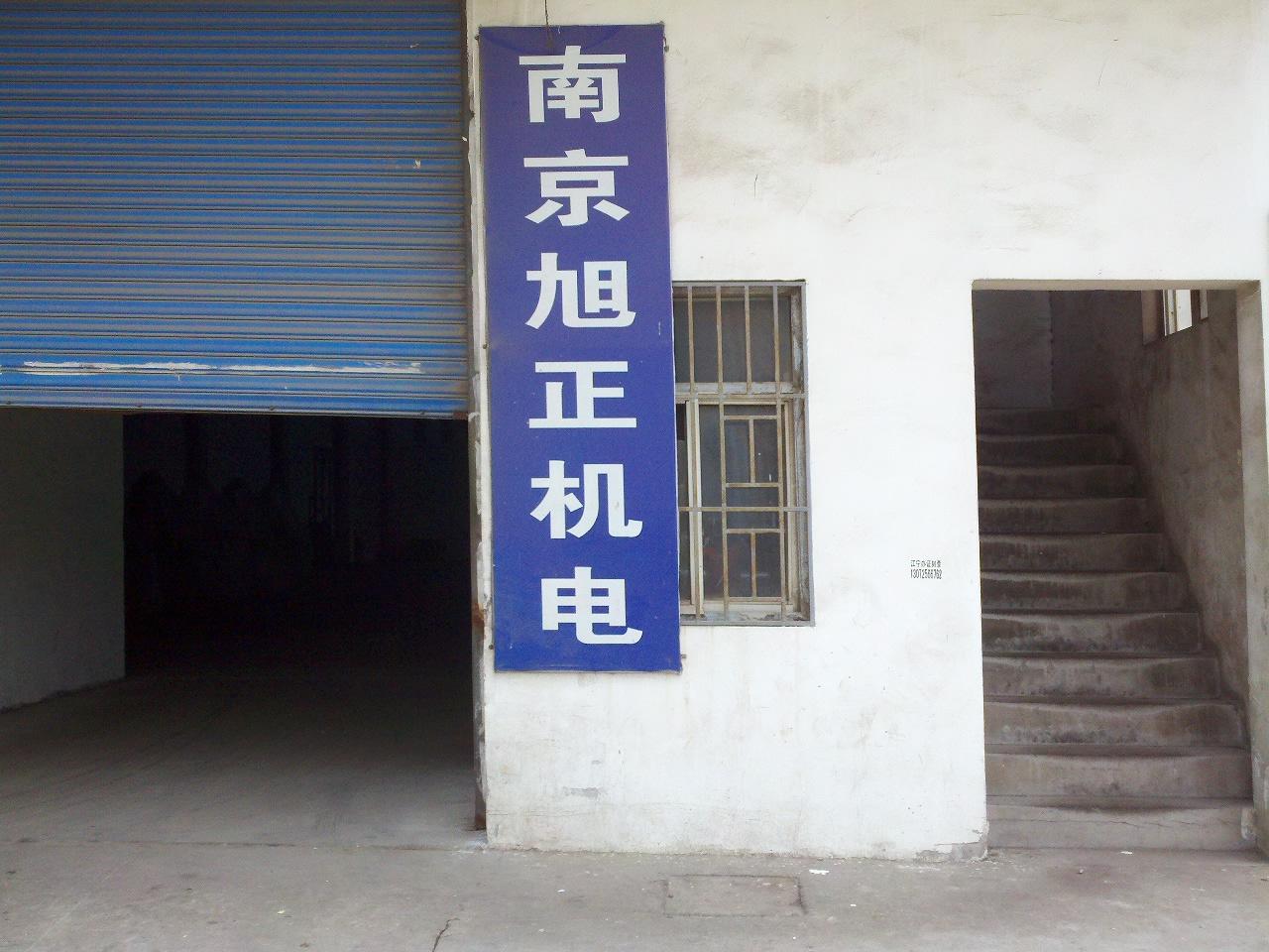 旭正机电设备有限公司