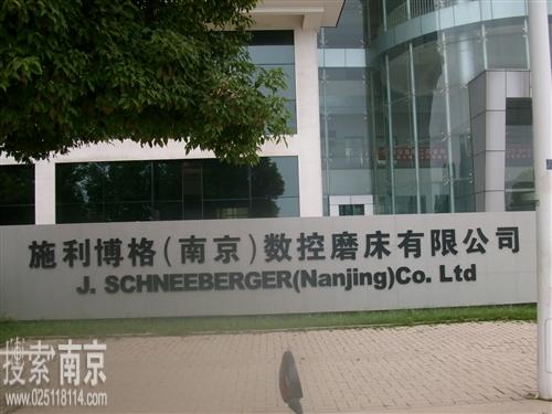 施利博格(南京)数控磨床有限公司