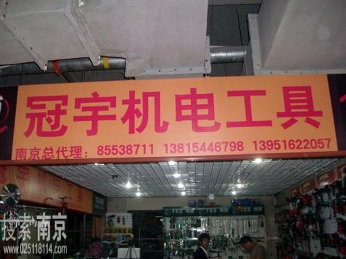 冠宇机电工具经营部