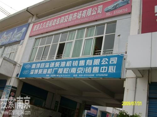 久久旧机动车辆交易市场有限公司