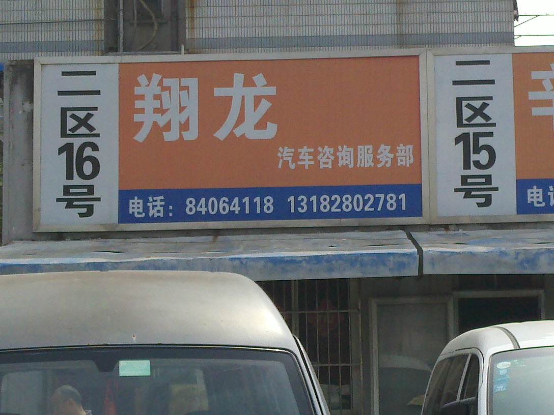 翔龙旧机动车经纪服务中心