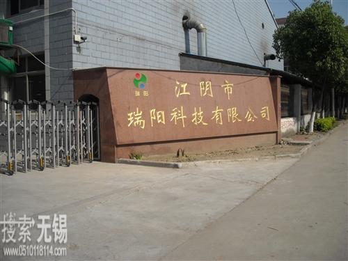 江阴市瑞阳科技有限公司