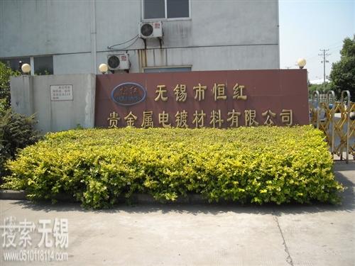 无锡市恒红贵金属电镀材料有限公司