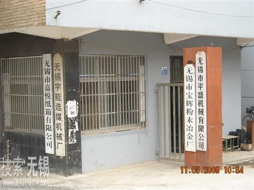 无锡市宝辉粉末冶金厂